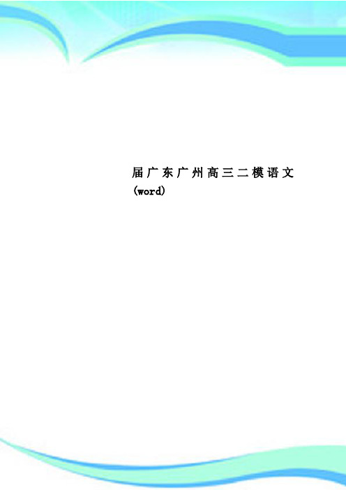 届广东广州高三二模语文(word)