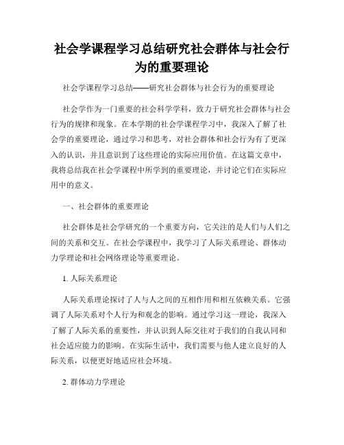 社会学课程学习总结研究社会群体与社会行为的重要理论