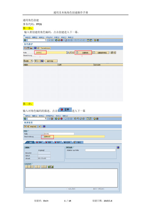 SAP通用及本地角色创建操作手册