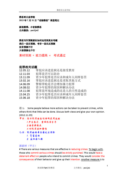 雅思哥学院2015.07.31 老徐雅思写作