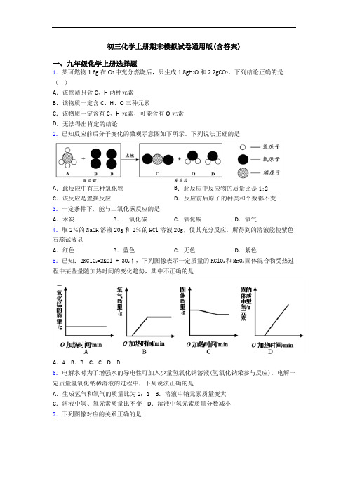 初三化学初三化学上册期末模拟试卷通用版(含答案)