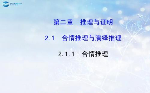 【全程复习方略】2014-2015学年高中数学 2.1.1 合情推理课件 新人教A版选修2-2