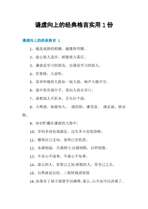 谦虚向上的经典格言实用1份