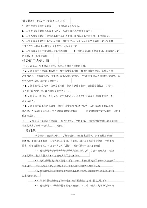 对领导班子成员的意见及建议