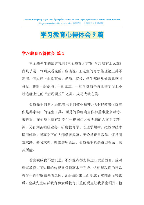 2021年学习教育心得体会9篇