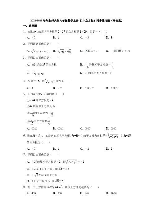 2022-2023学年北师大版八年级数学上册《2-3立方根》同步练习题(附答案)