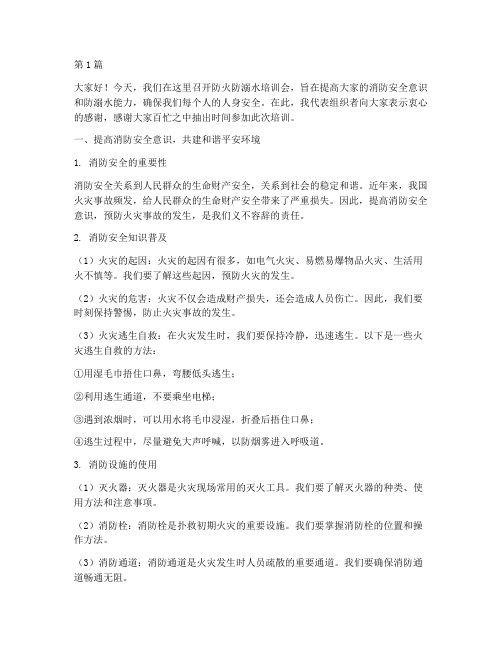 防火防溺水培训会发言稿(3篇)