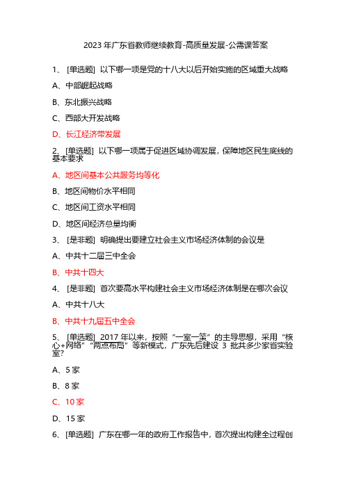 2023年广东省教师继续教育高质量发展公需课