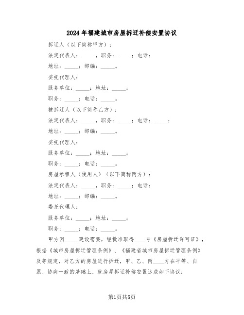 2024年福建城市房屋拆迁补偿安置协议（3篇）