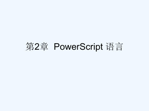 第章PowerScript语言