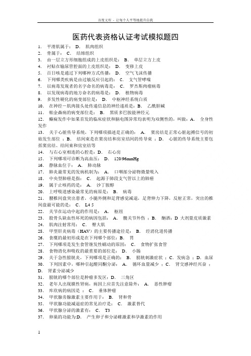 医药代表资格认证考试18)