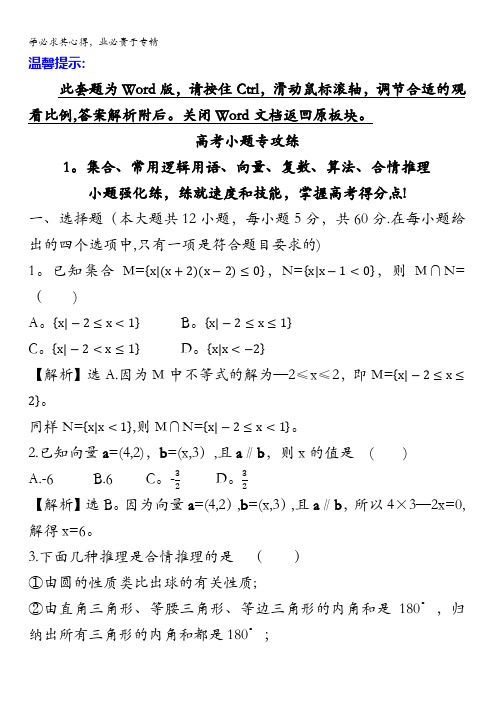 2017届高三数学(理)二轮复习高考小题专攻练1含解析