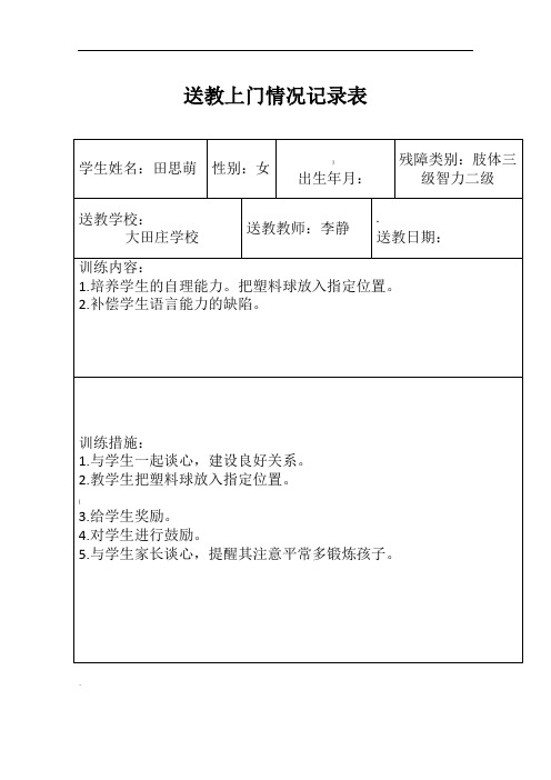 田思萌送教上门记录