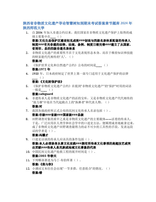 陕西省非物质文化遗产导论智慧树知到期末考试章节课后题库2024年陕西师范大学