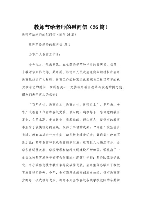 教师节给老师的慰问信(26篇)