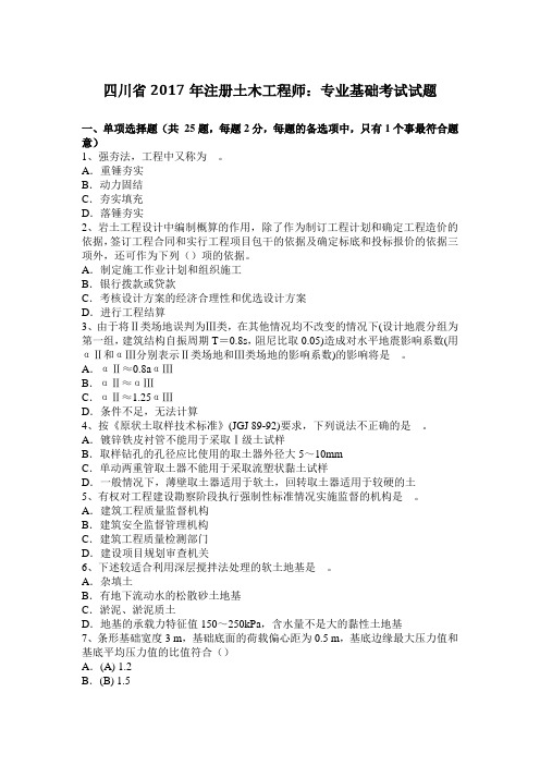 四川省2017年注册土木工程师:专业基础考试试题