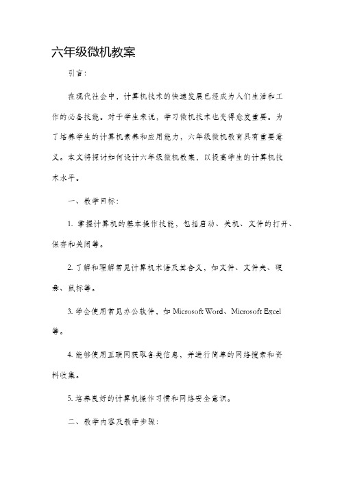 六年级微机市公开课获奖教案省名师优质课赛课一等奖教案