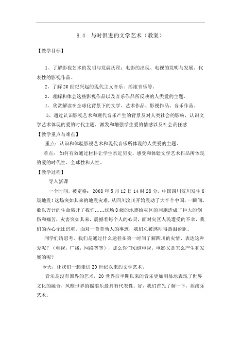 人民版高中历史必修3专题8-4 与时俱进的文学艺术教案2 精品