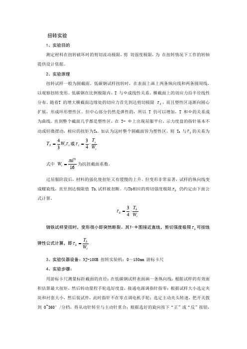 扭转实验报告