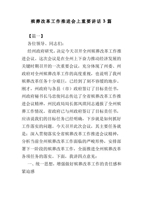 殡葬改革工作推进会上重要讲话3篇(可供参考)