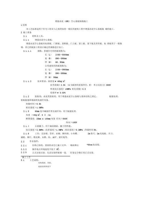 17增强水泥(GRC)空心条板隔墙施工工艺