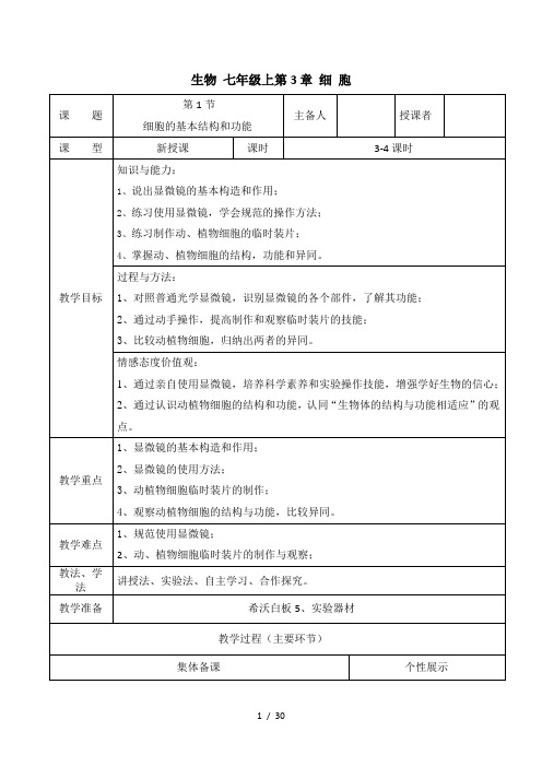 北师大版七年级生物上册第二单元《生物体的结构》教案