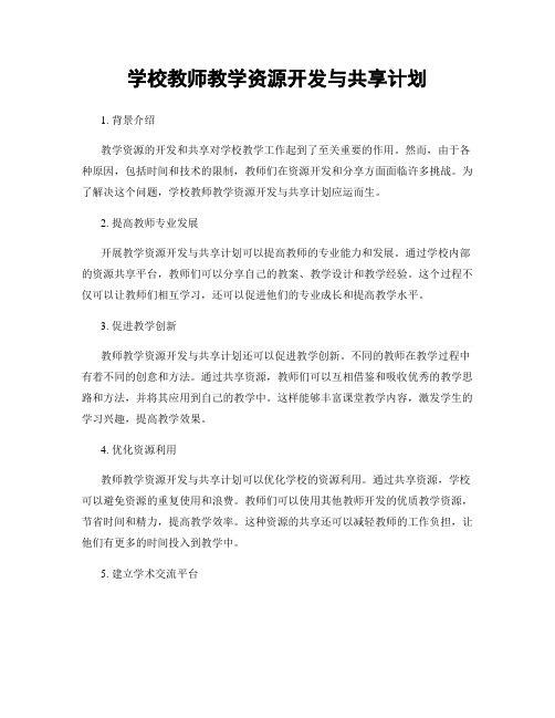 学校教师教学资源开发与共享计划