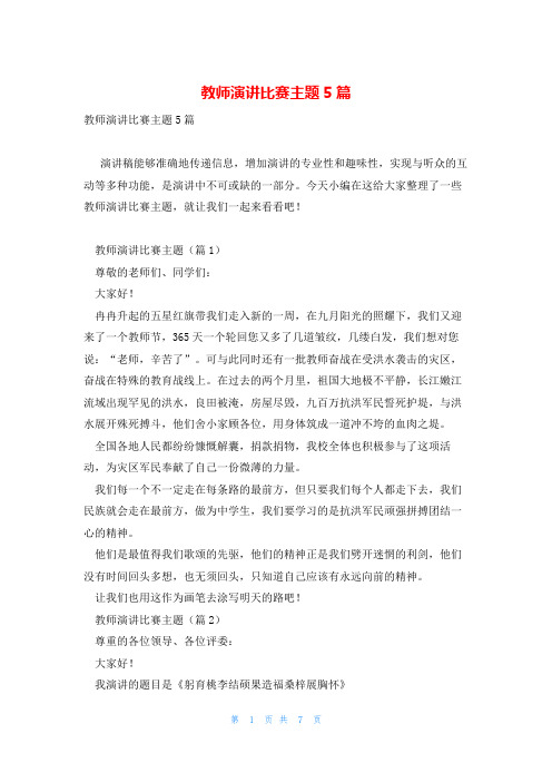 教师演讲比赛主题5篇