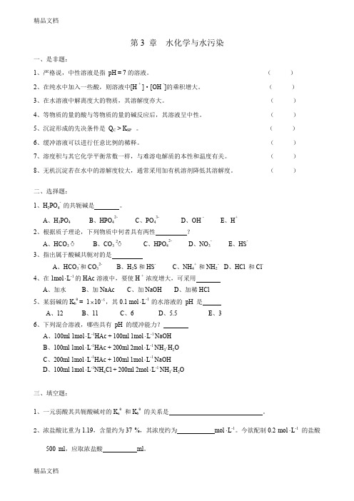 (整理)09普化-第03章-水化学与水污染.