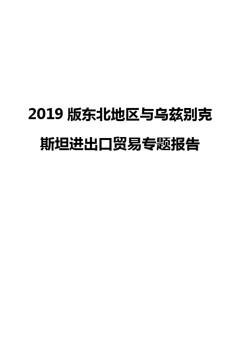 2019版东北地区与乌兹别克斯坦进出口贸易专题报告