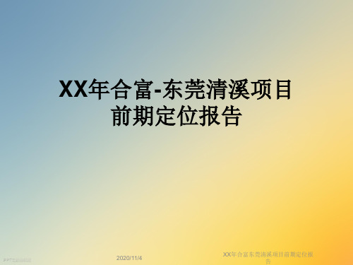 XX年合富东莞清溪项目前期定位报告