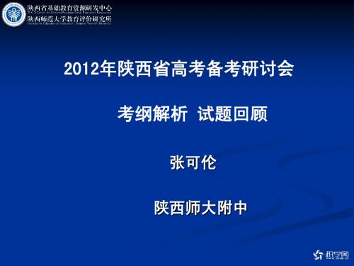 2012高考陕西语文张可伦考纲解析,试题回顾