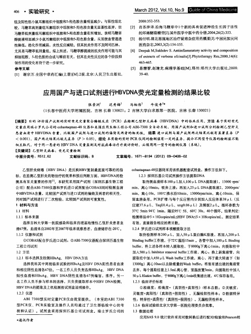 应用国产与进口试剂进行HBVDNA荧光定量检测的结果比较