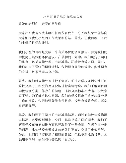 小组汇报总结发言稿怎么写