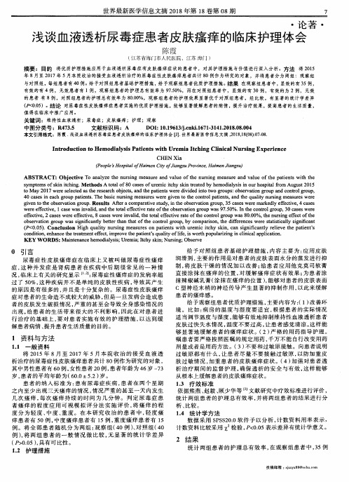 浅谈血液透析尿毒症患者皮肤瘙痒的临床护理体会