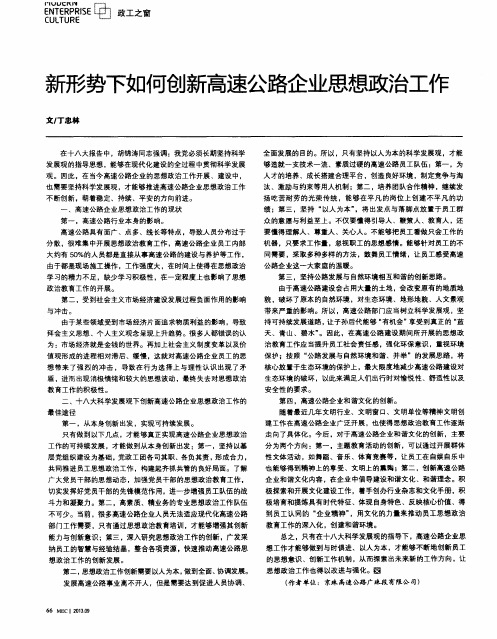 新形势下如何创新高速公路企业思想政治工作