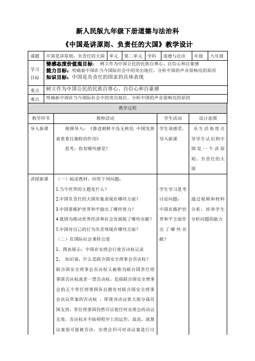 第二课时 中国是讲原则、负责任的大国       教学设计