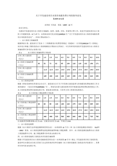 关于开发建设项目水保咨询服务费计列的指导意见