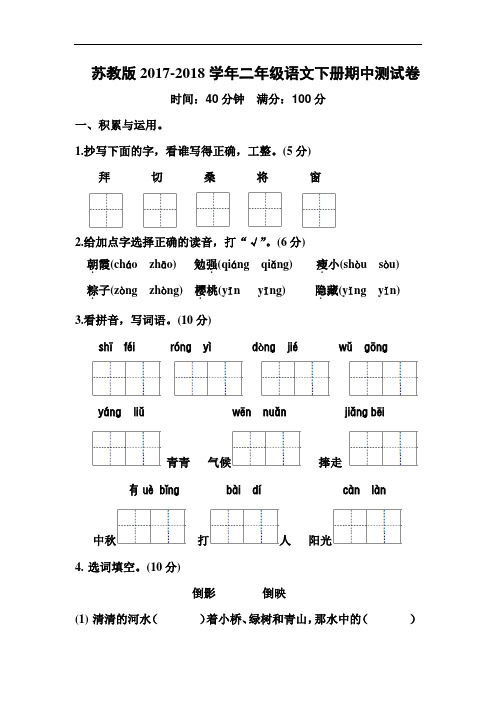 2017-2018学年苏教版二年级语文下册期中测试卷