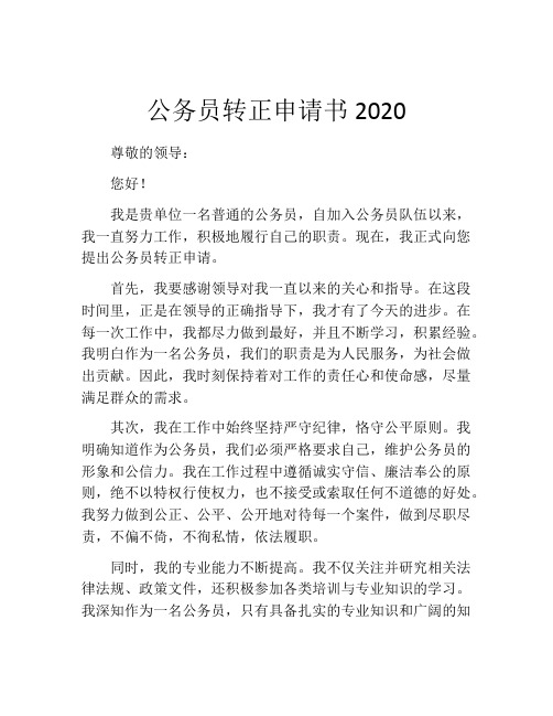 公务员转正申请书2020