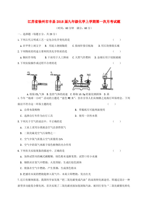 江苏省徐州市丰县2018届九年级化学上学期第一次月考试题新人教版