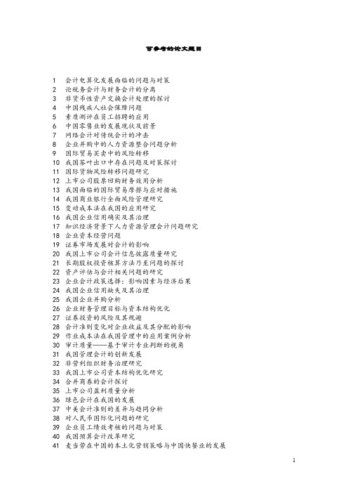 经济管理类可参考的论文题目.doc