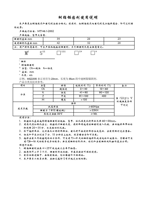 树脂锚固剂使用说明书