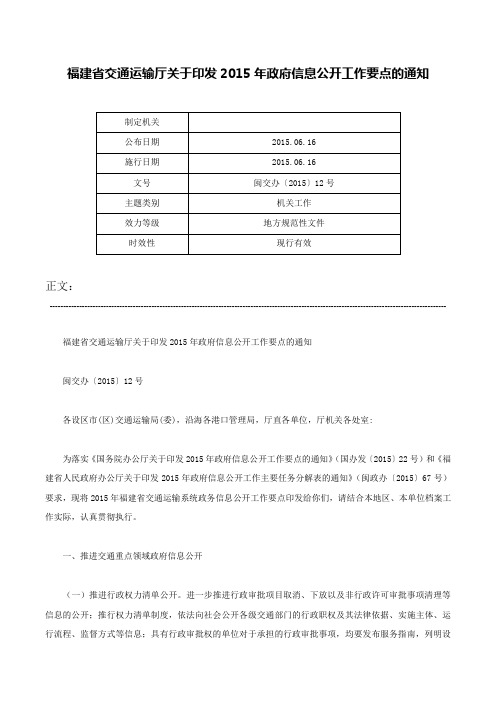 福建省交通运输厅关于印发2015年政府信息公开工作要点的通知-闽交办〔2015〕12号