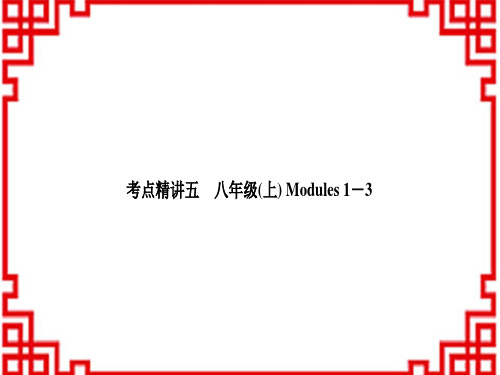 中考英语外研版广西外研教材基础检测考点精讲五 八年级(上)Modules 1-3