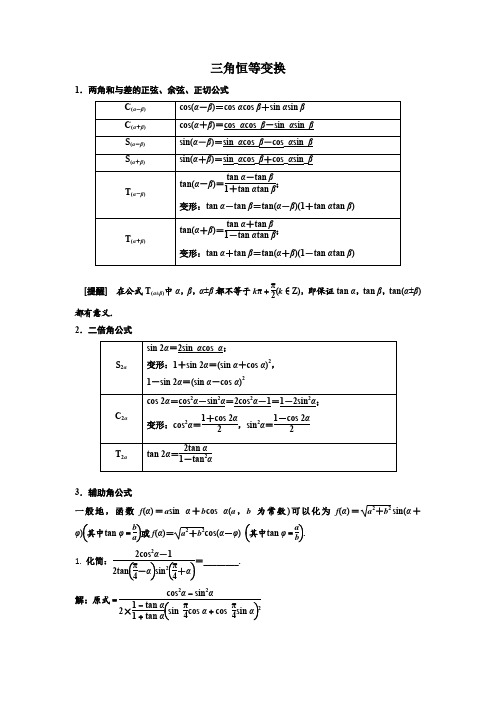 2024年暑期高一培优课1三角恒等变换(教师)