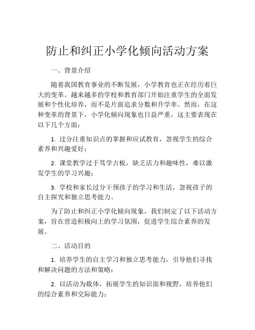 防止和纠正小学化倾向活动方案