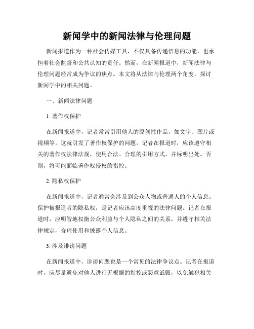 新闻学中的新闻法律与伦理问题