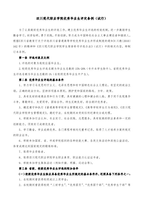 四川现代职业学院优秀毕业生评定条例