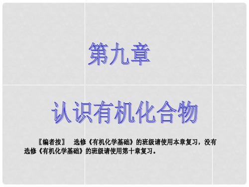 高考化学大一轮复习 第九章 有机化合物 第一节 认识有机化合物课件 新人教版 